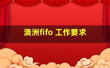 澳洲fifo 工作要求